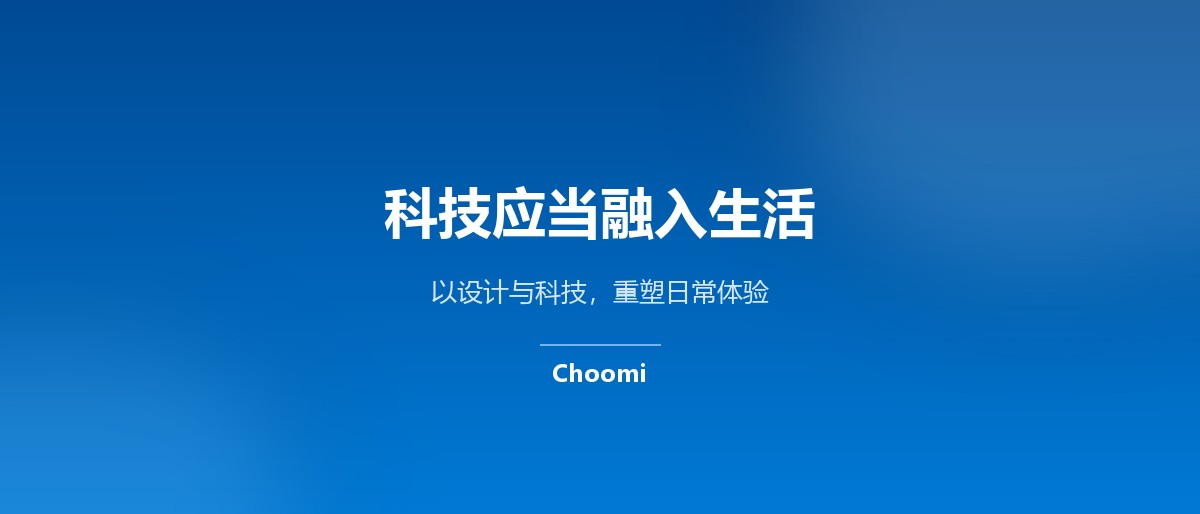 Choomi 品牌理念
